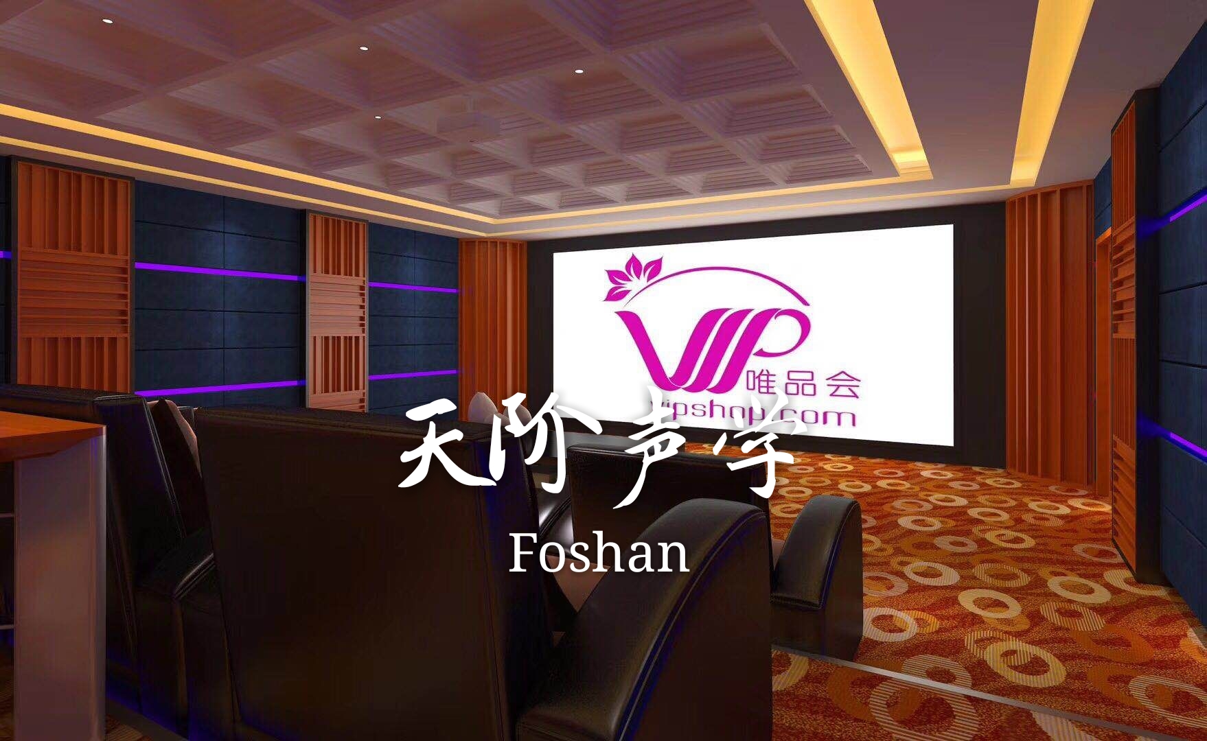 唯品會審片室聲學設計案例